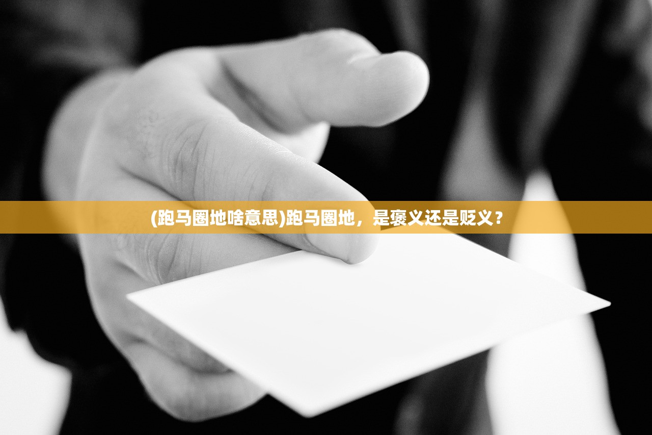 (跑马圈地啥意思)跑马圈地，是褒义还是贬义？