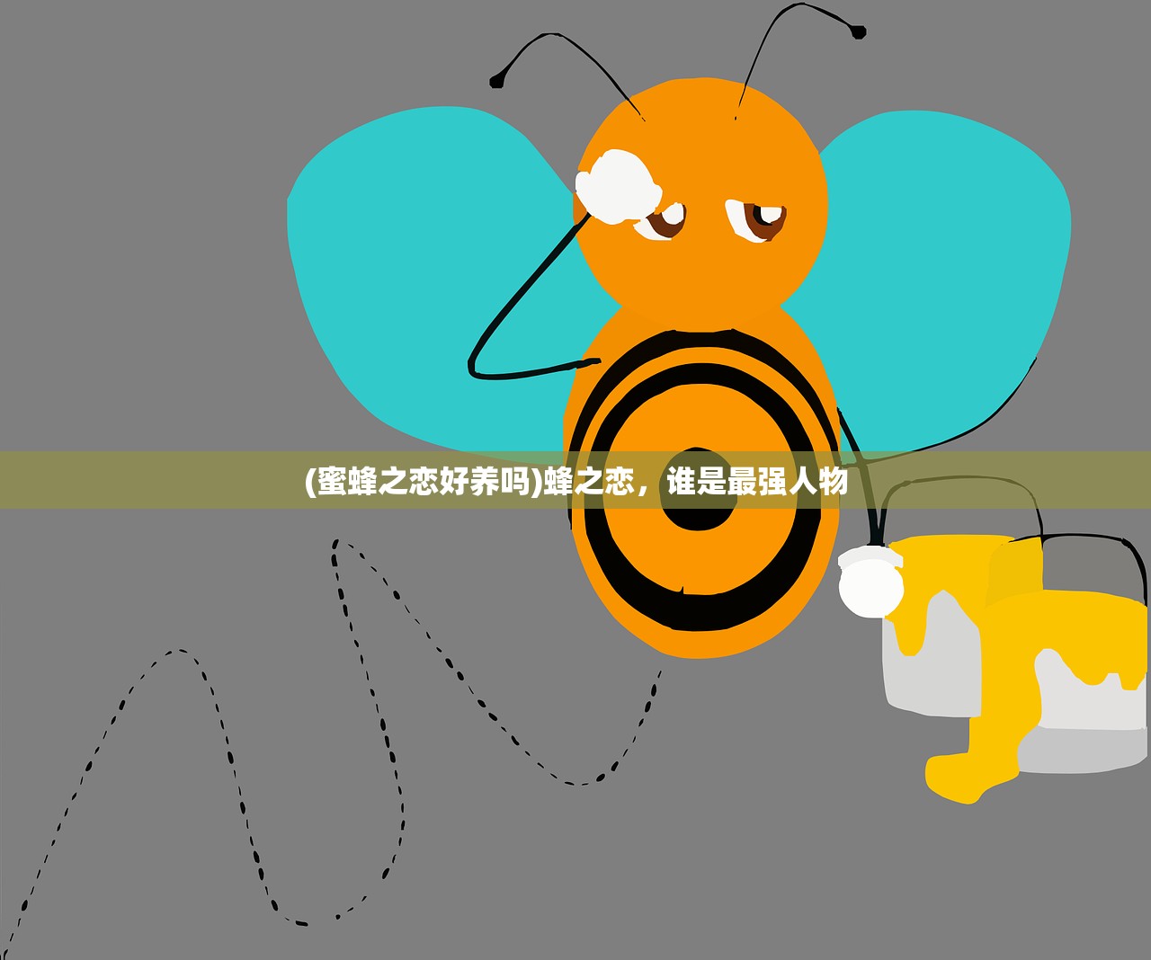 (蜜蜂之恋好养吗)蜂之恋，谁是最强人物