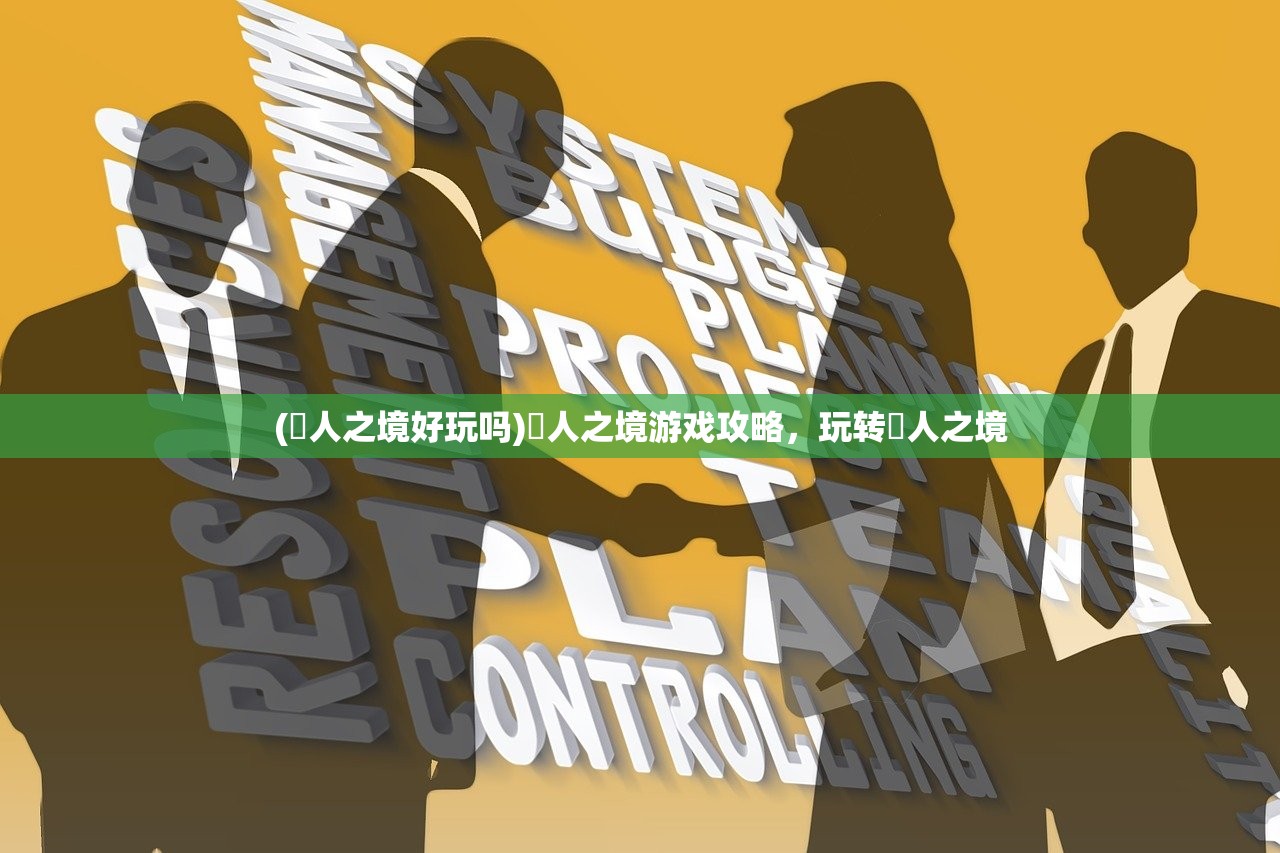 (墲人之境好玩吗)墲人之境游戏攻略，玩转墲人之境