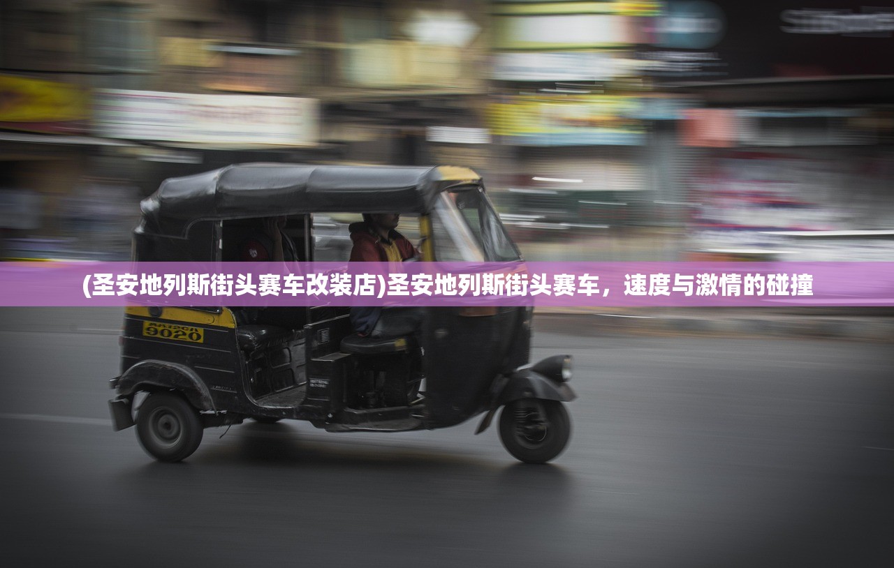 (圣安地列斯街头赛车改装店)圣安地列斯街头赛车，速度与激情的碰撞