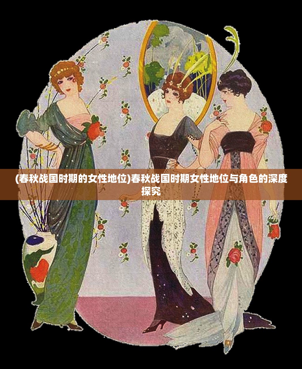 (春秋战国时期的女性地位)春秋战国时期女性地位与角色的深度探究