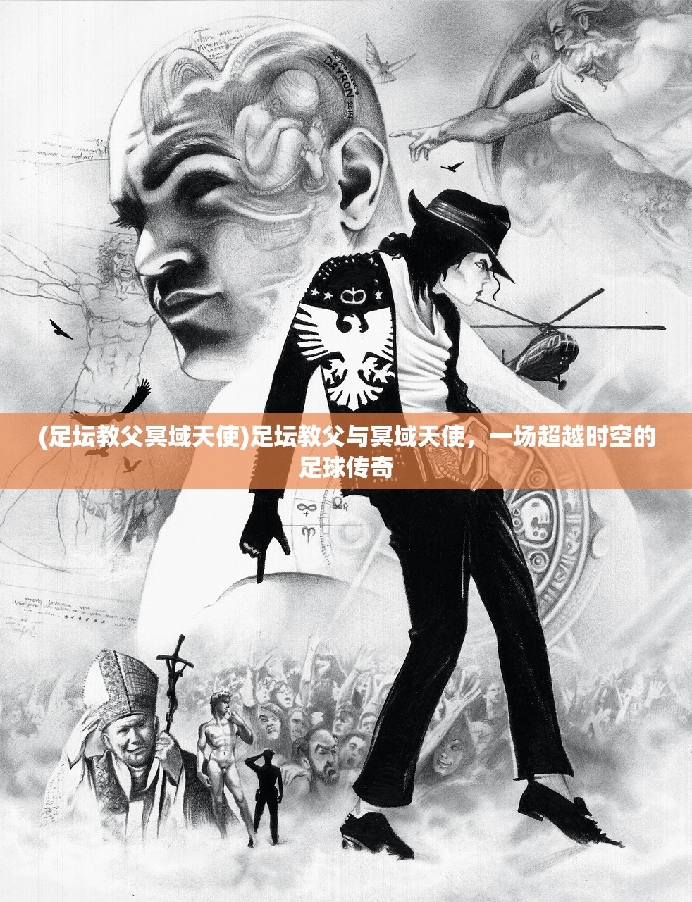 (足坛教父冥域天使)足坛教父与冥域天使，一场超越时空的足球传奇