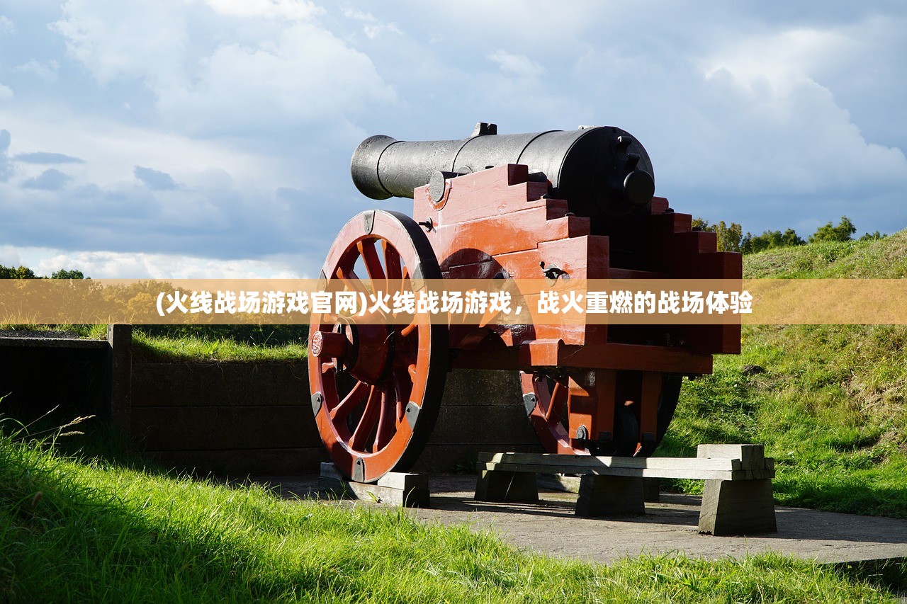 (火线战场游戏官网)火线战场游戏，战火重燃的战场体验
