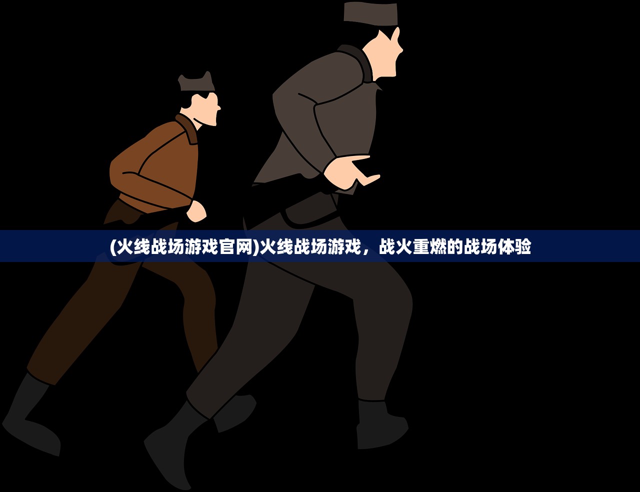 (火线战场游戏官网)火线战场游戏，战火重燃的战场体验