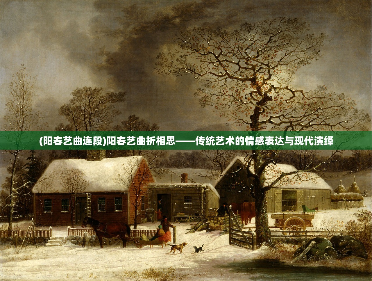 (阳春艺曲连段)阳春艺曲折相思——传统艺术的情感表达与现代演绎