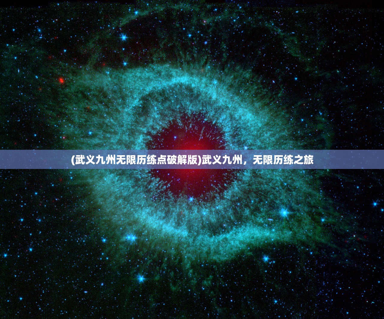 (武义九州无限历练点破解版)武义九州，无限历练之旅