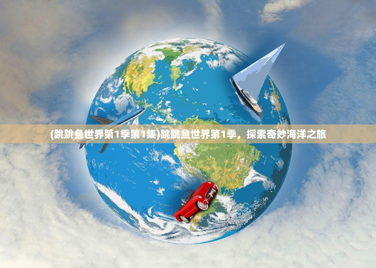 (跳跳鱼世界第1季第1集)跳跳鱼世界第1季，探索奇妙海洋之旅