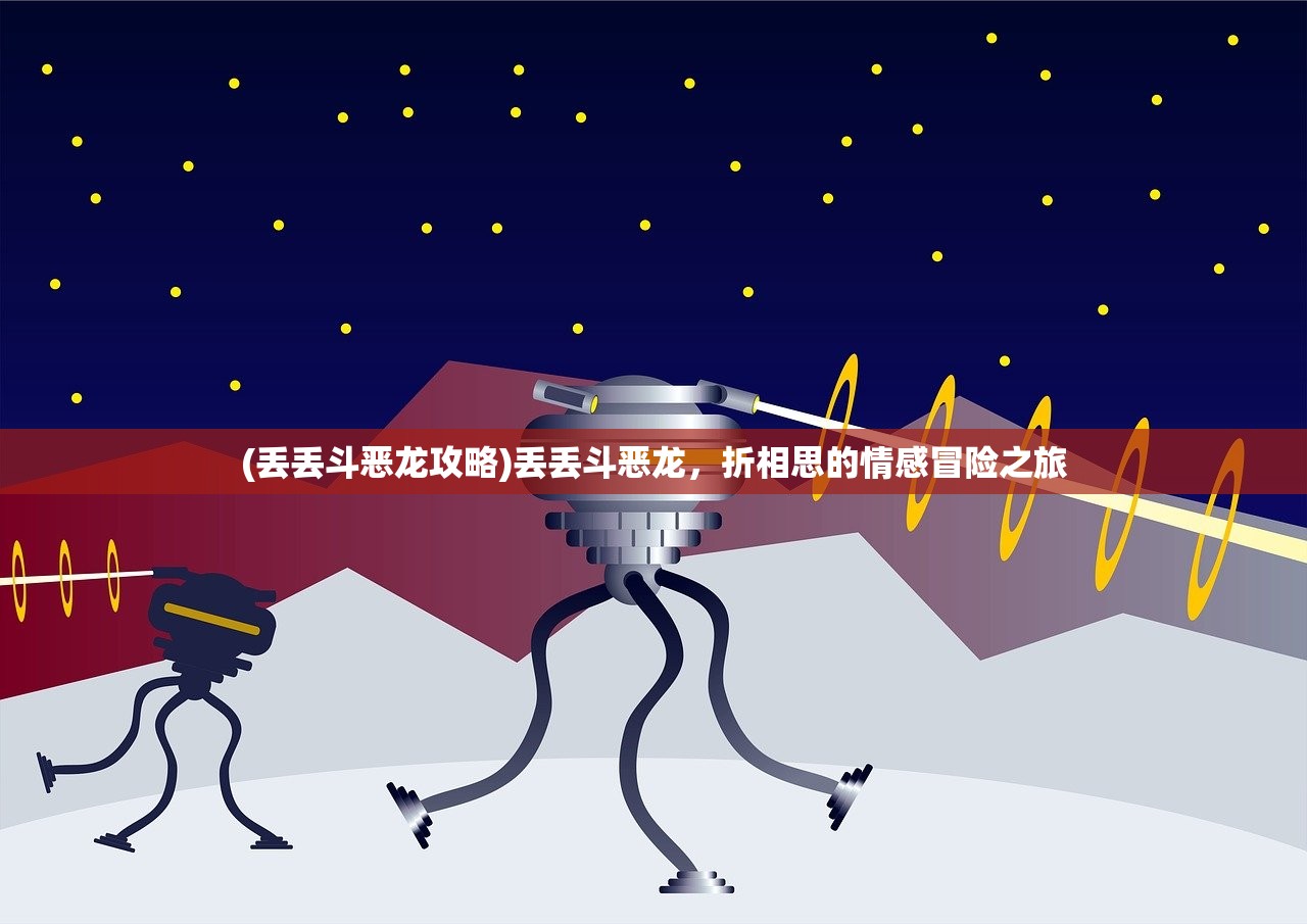 (丢丢斗恶龙攻略)丢丢斗恶龙，折相思的情感冒险之旅