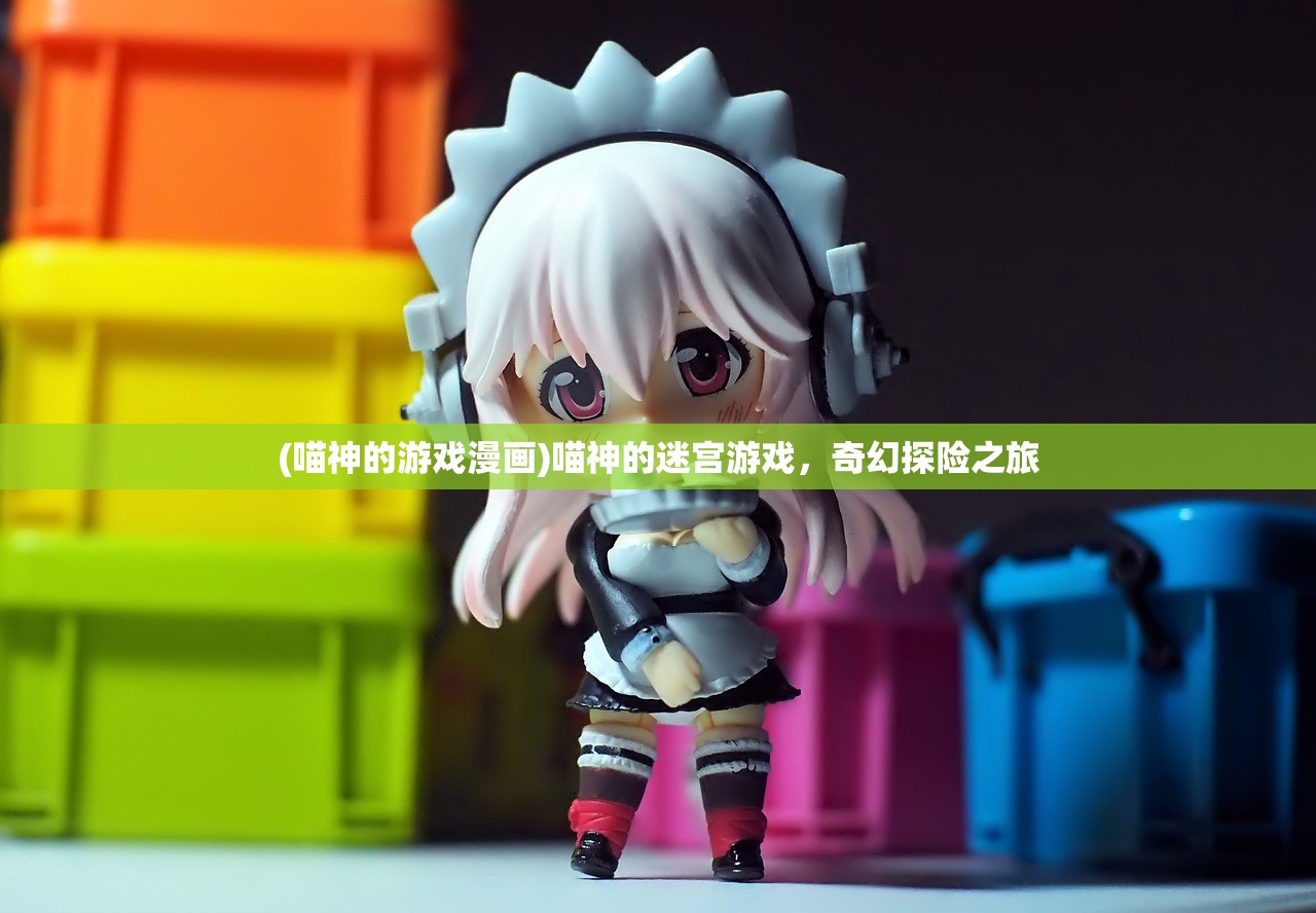 (喵神的游戏漫画)喵神的迷宫游戏，奇幻探险之旅