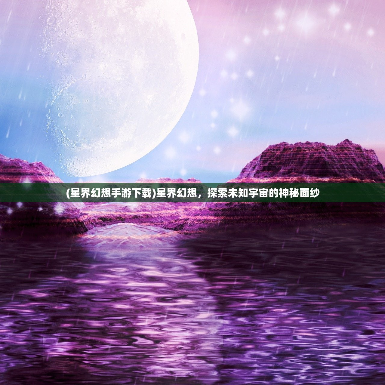 (星界幻想手游下载)星界幻想，探索未知宇宙的神秘面纱