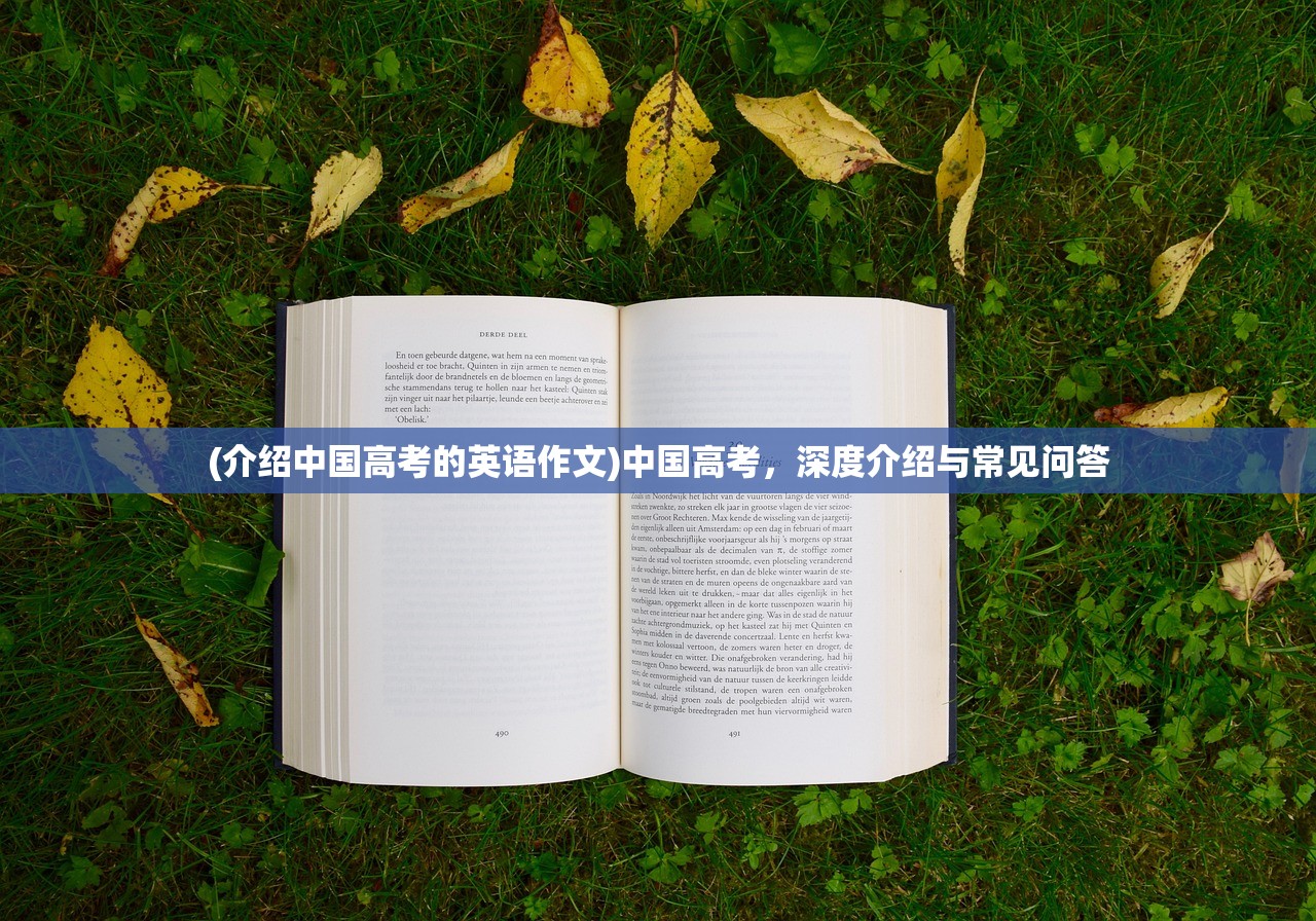 (介绍中国高考的英语作文)中国高考，深度介绍与常见问答