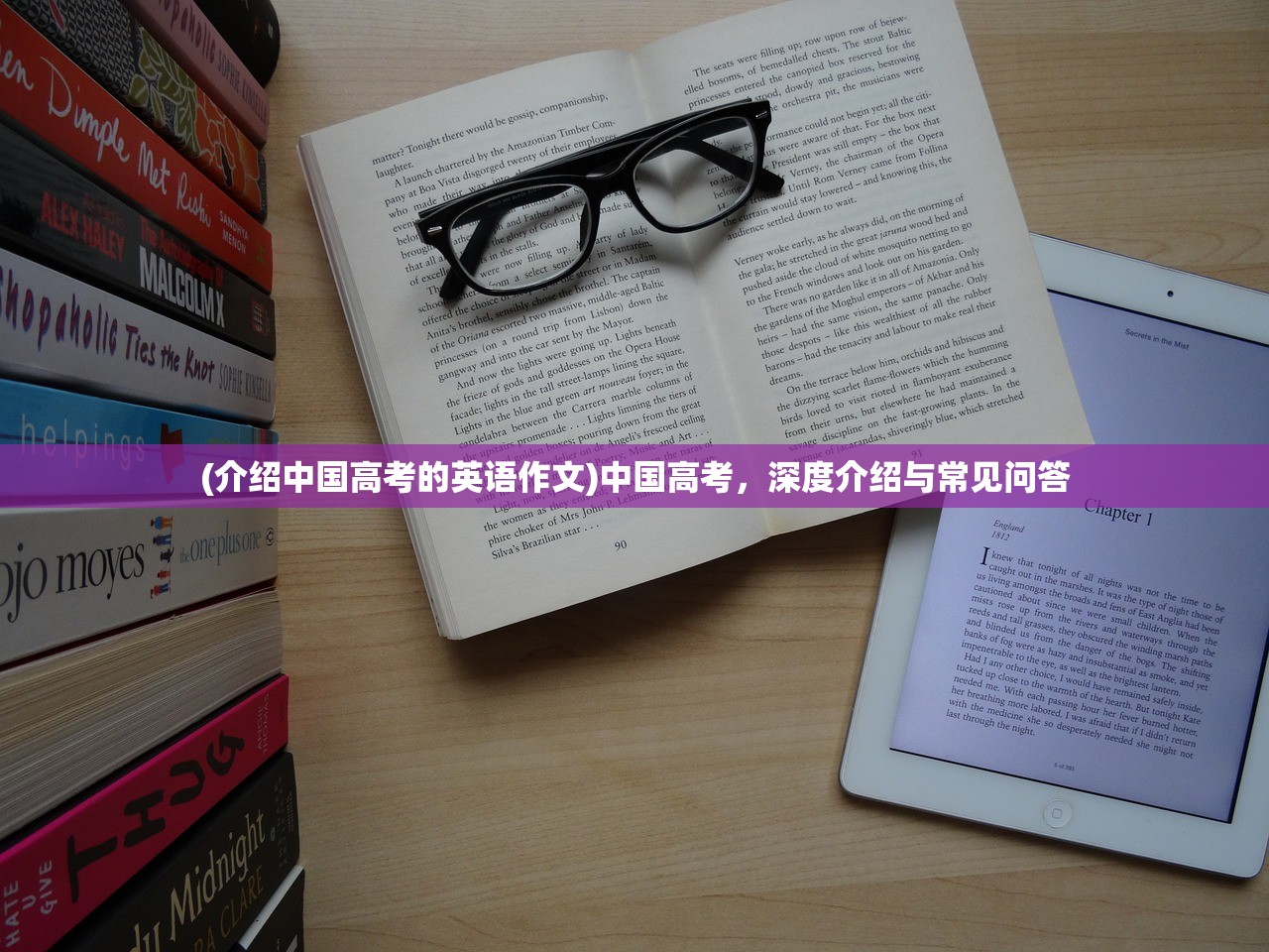 (介绍中国高考的英语作文)中国高考，深度介绍与常见问答