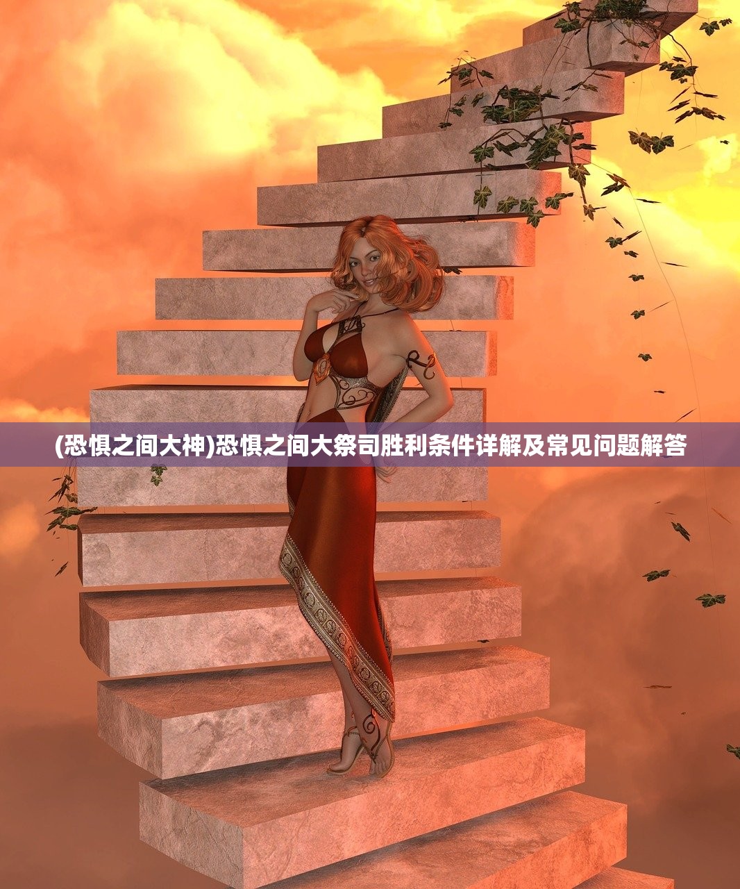 (恐惧之间大神)恐惧之间大祭司胜利条件详解及常见问题解答