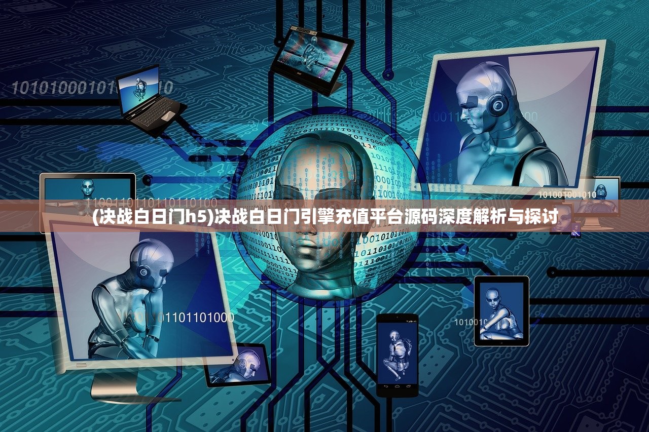 (决战白日门h5)决战白日门引擎充值平台源码深度解析与探讨