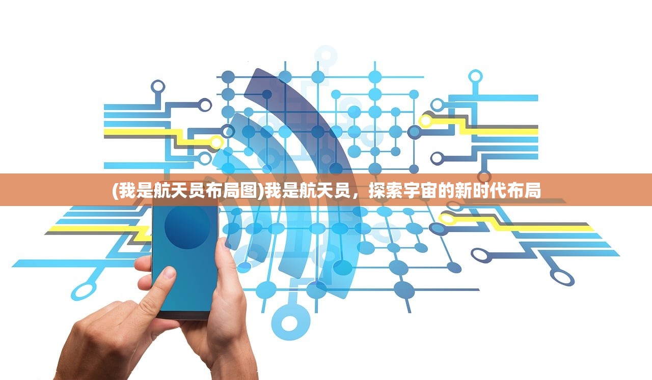 (我是航天员布局图)我是航天员，探索宇宙的新时代布局