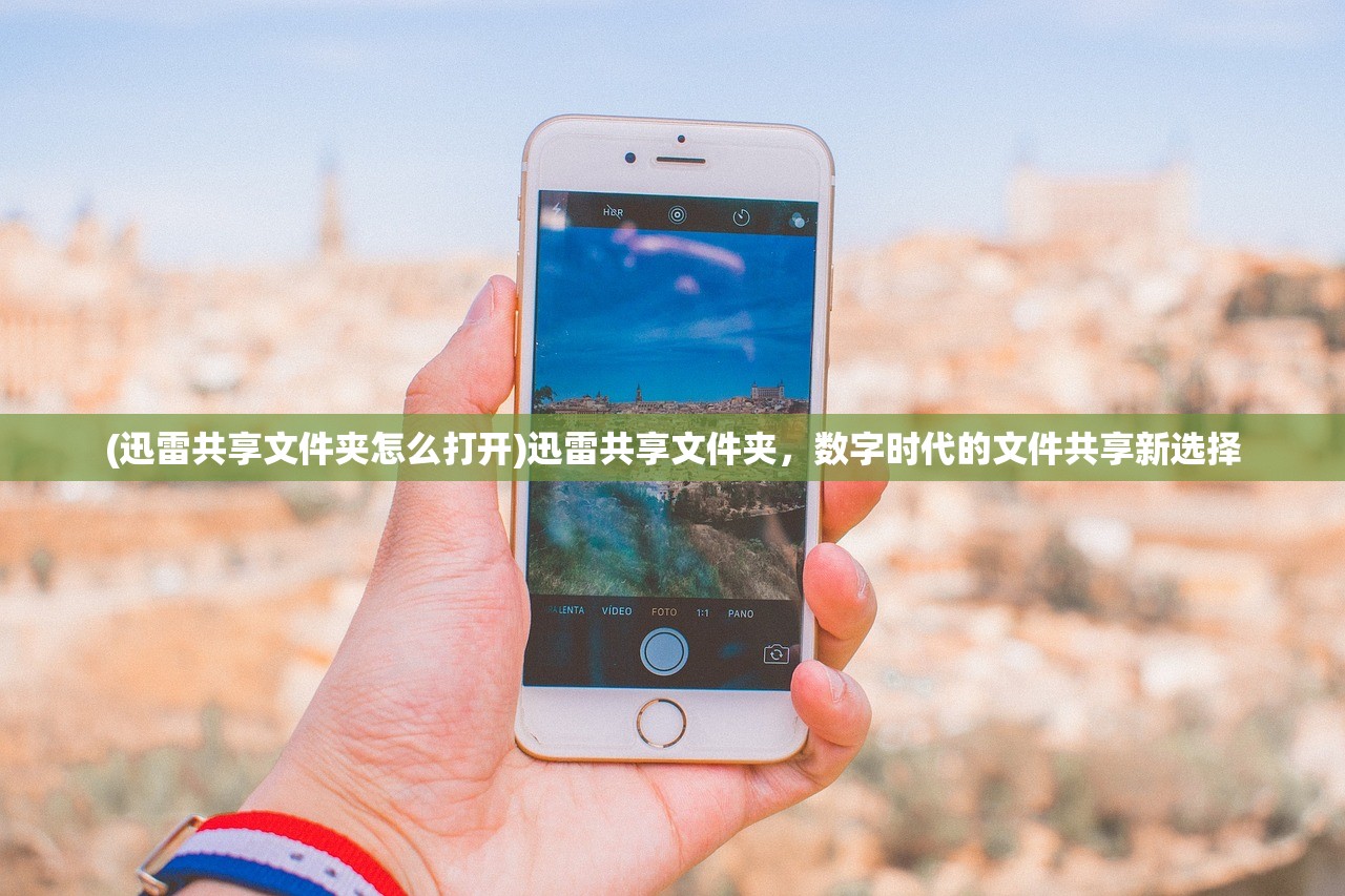 (迅雷共享文件夹怎么打开)迅雷共享文件夹，数字时代的文件共享新选择