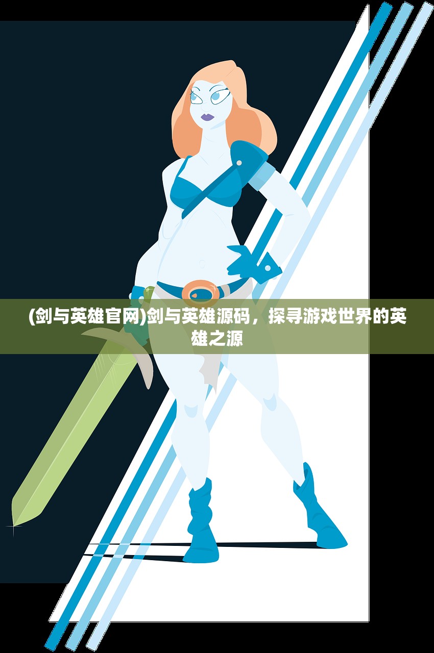 (剑与英雄官网)剑与英雄源码，探寻游戏世界的英雄之源
