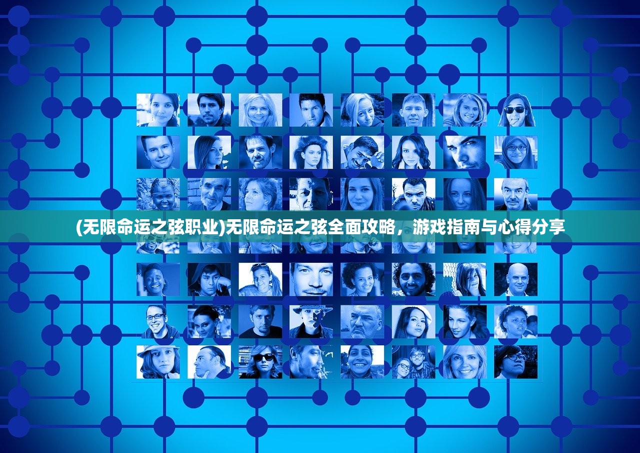 (无限命运之弦职业)无限命运之弦全面攻略，游戏指南与心得分享