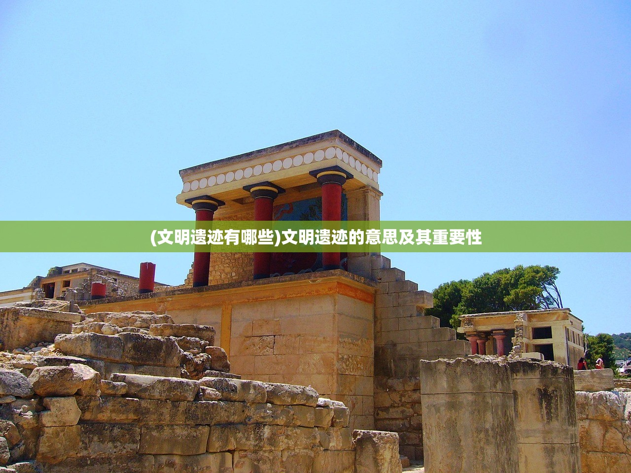 (文明遗迹有哪些)文明遗迹的意思及其重要性