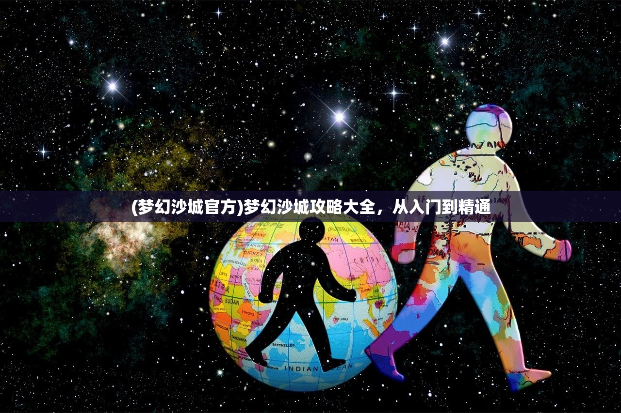 (梦幻沙城官方)梦幻沙城攻略大全，从入门到精通