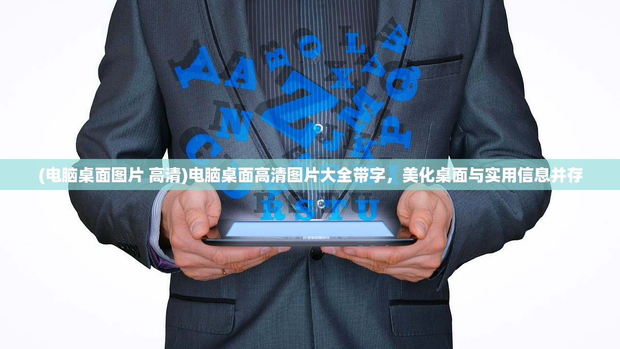 (电脑桌面图片 高清)电脑桌面高清图片大全带字，美化桌面与实用信息并存