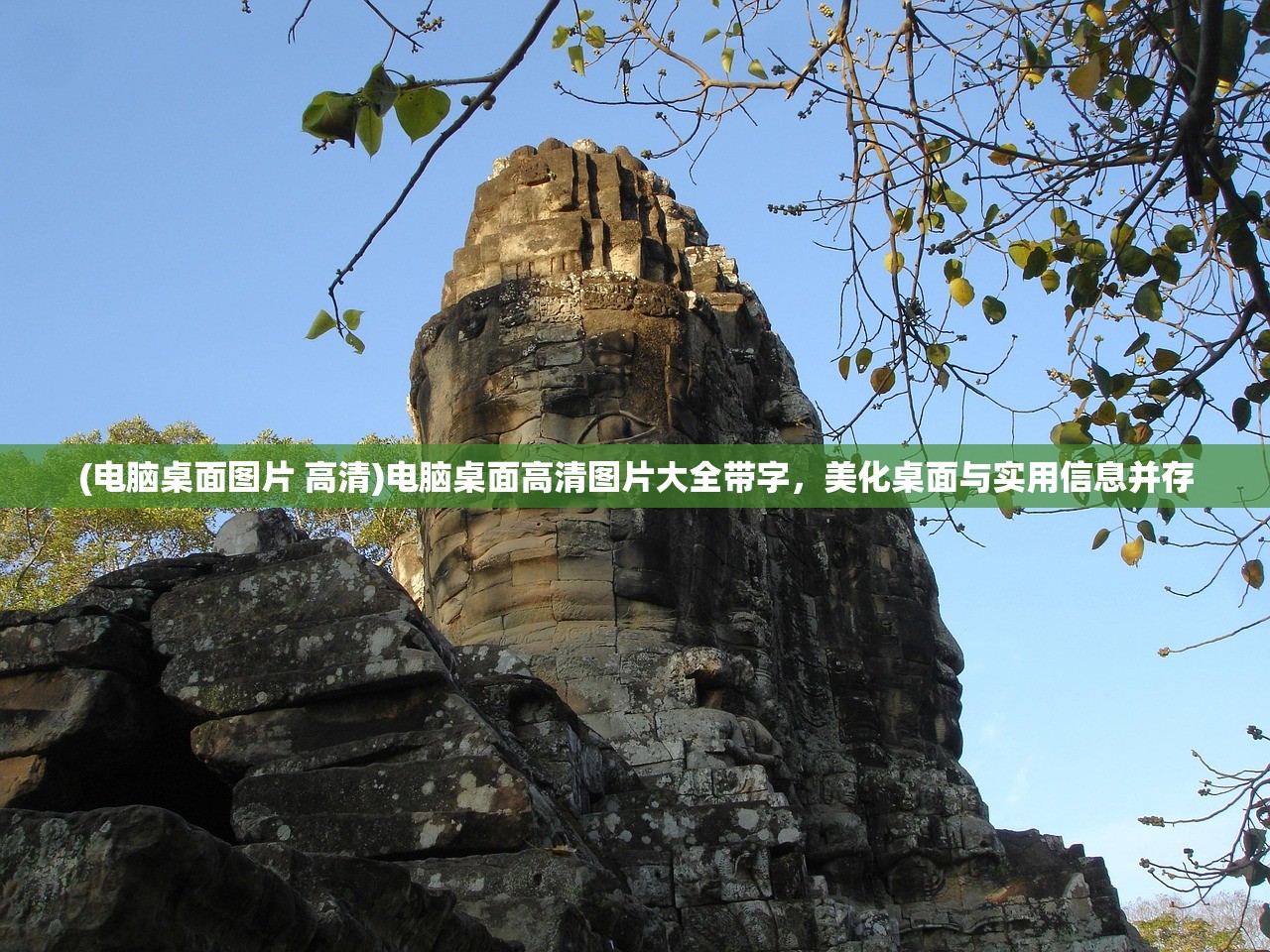 (电脑桌面图片 高清)电脑桌面高清图片大全带字，美化桌面与实用信息并存