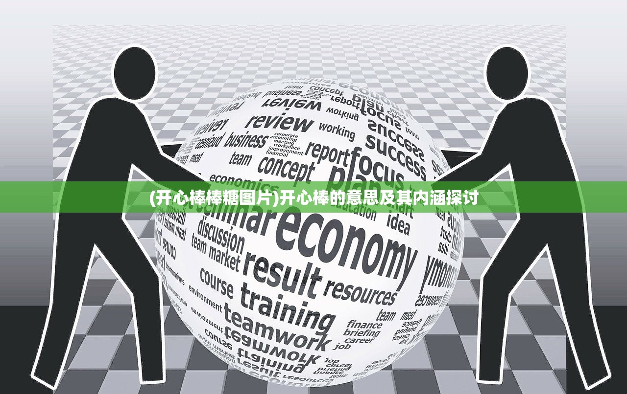 (开心棒棒糖图片)开心棒的意思及其内涵探讨