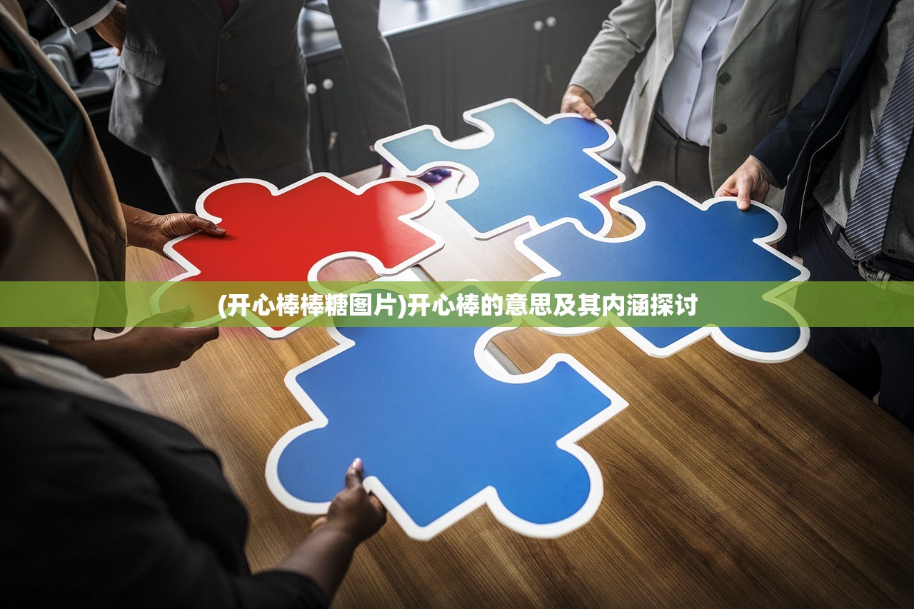 (开心棒棒糖图片)开心棒的意思及其内涵探讨