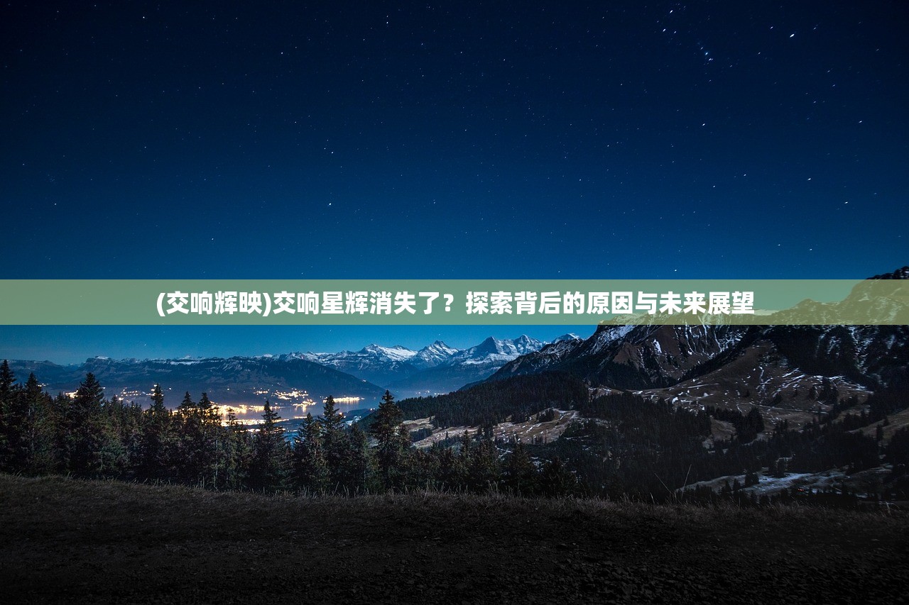 (交响辉映)交响星辉消失了？探索背后的原因与未来展望