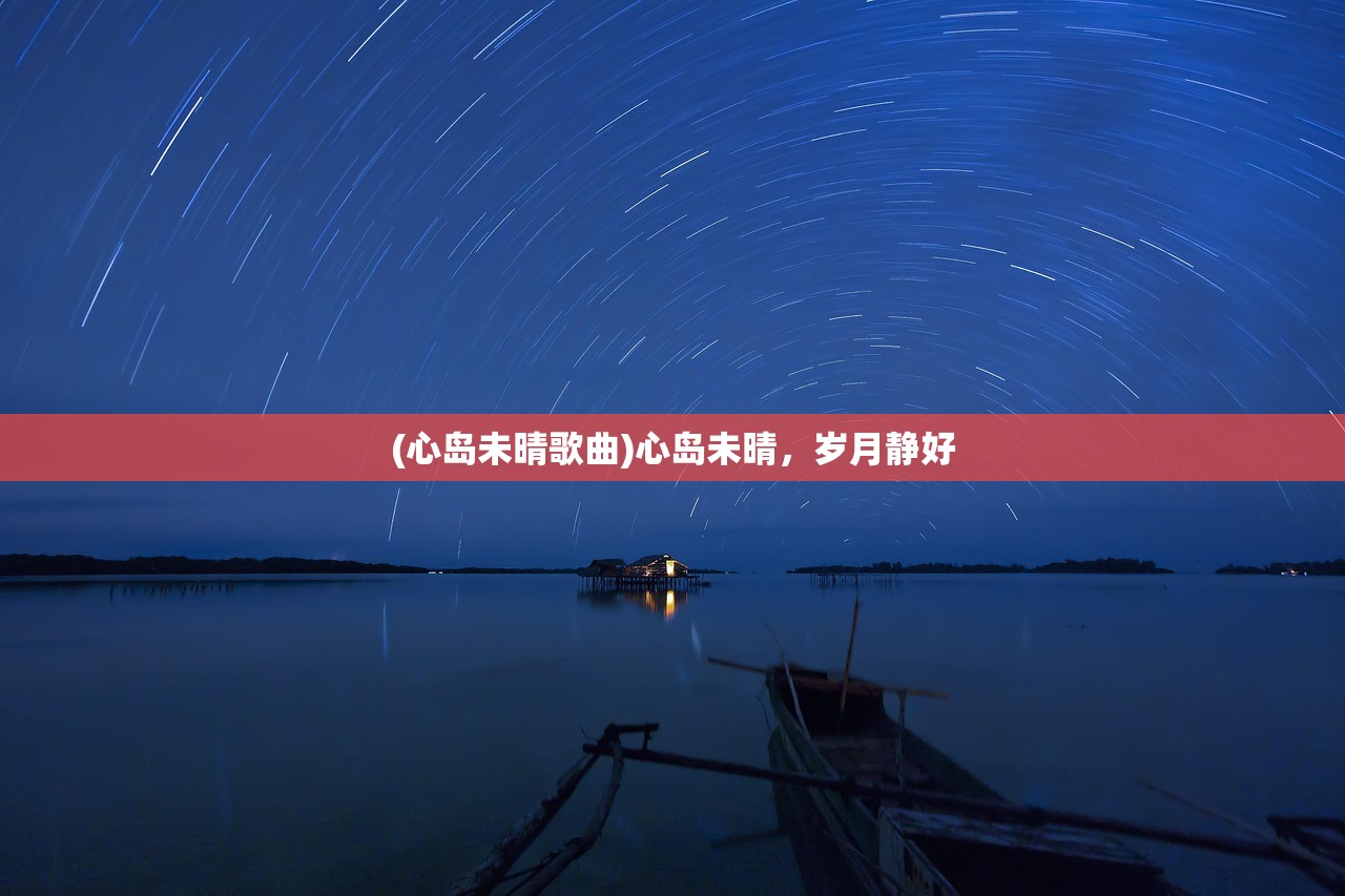 (心岛未晴歌曲)心岛未晴，岁月静好