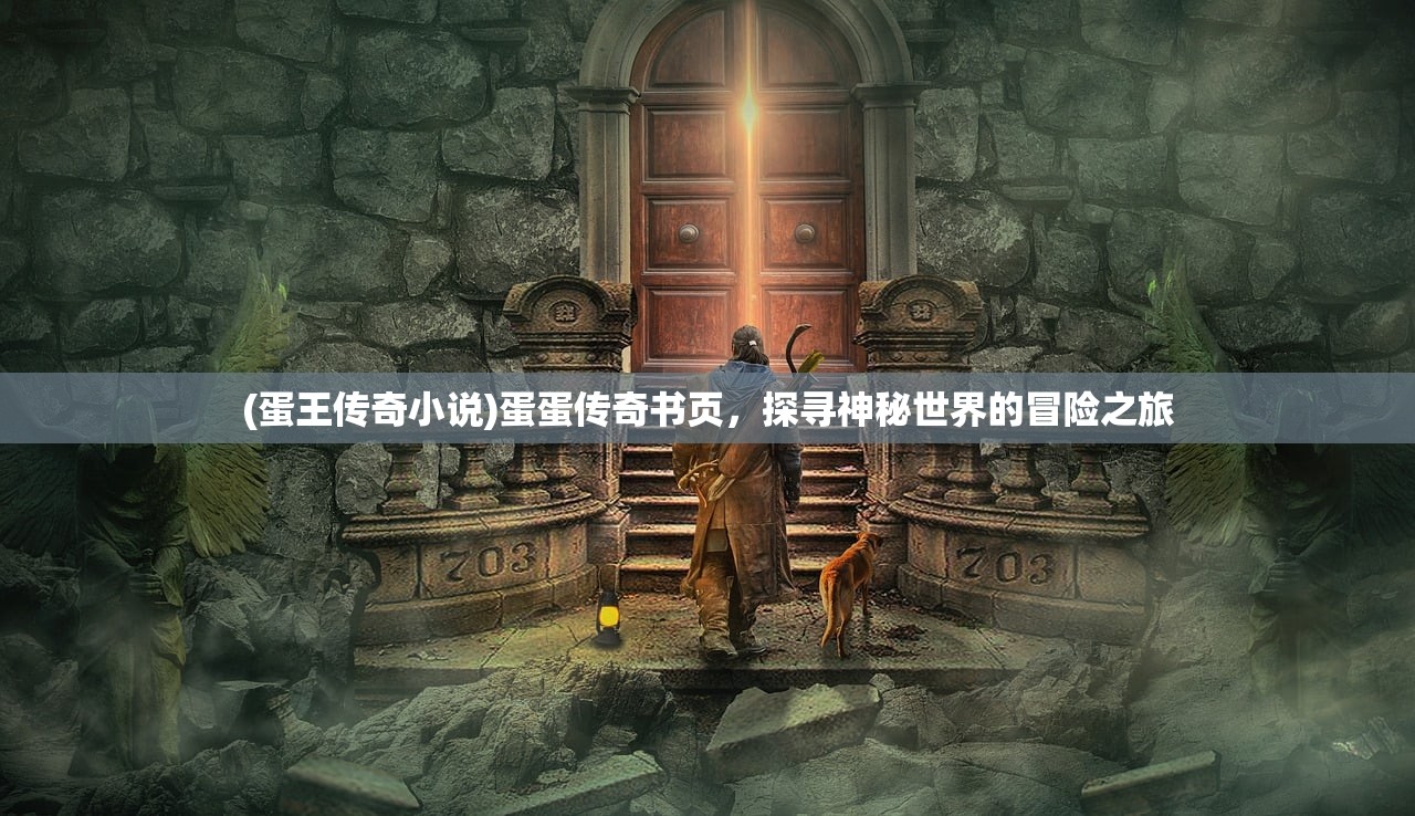 (蛋王传奇小说)蛋蛋传奇书页，探寻神秘世界的冒险之旅