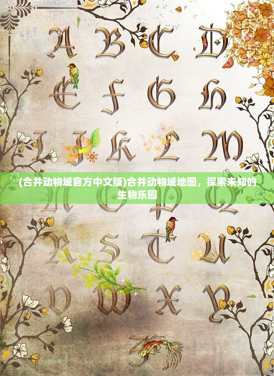 (合并动物城官方中文版)合并动物城地图，探索未知的生物乐园