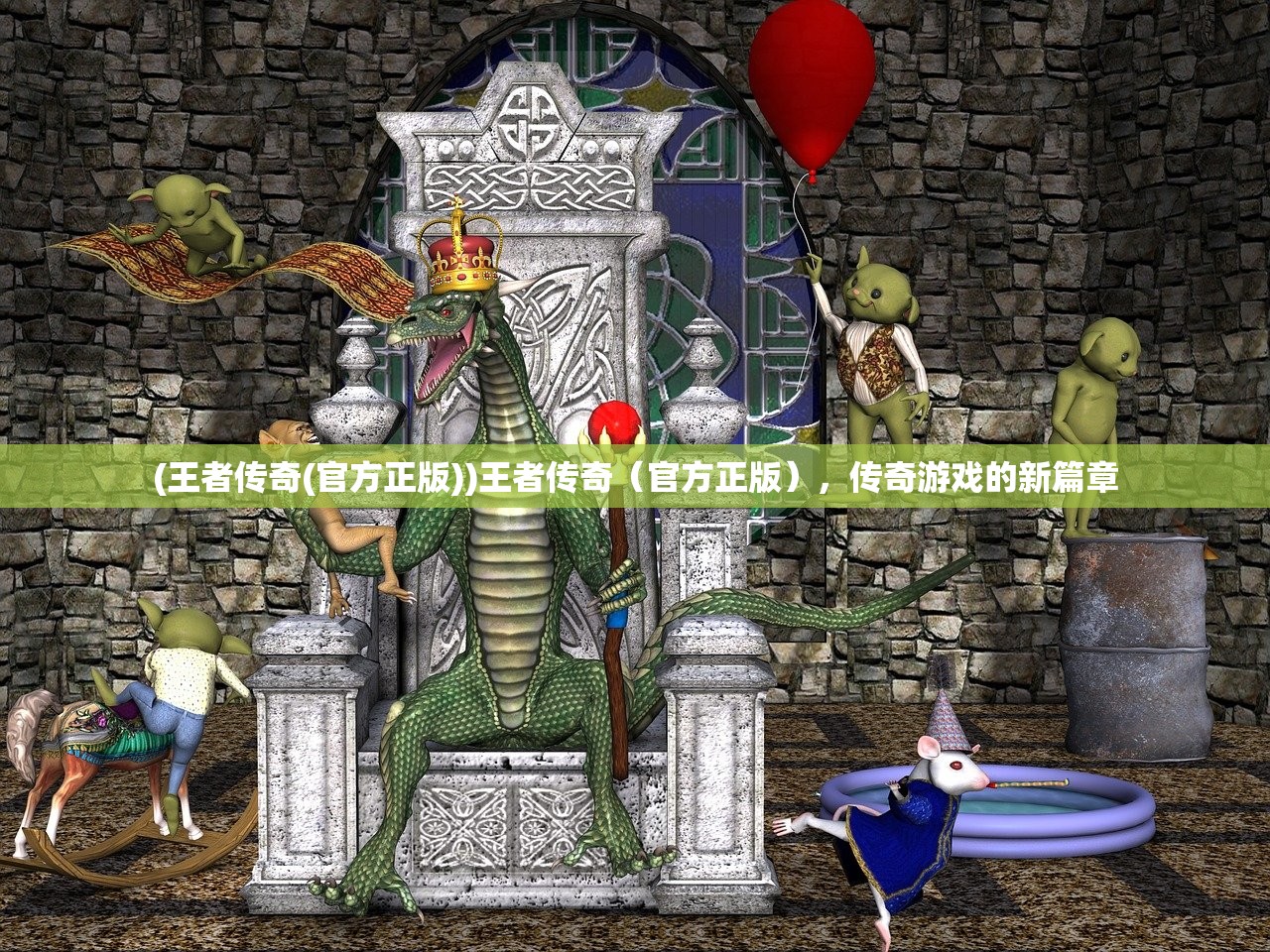 (王者传奇(官方正版))王者传奇（官方正版），传奇游戏的新篇章