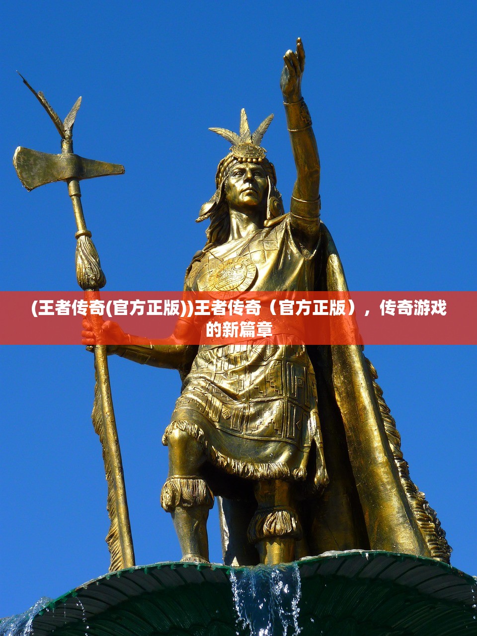 (王者传奇(官方正版))王者传奇（官方正版），传奇游戏的新篇章