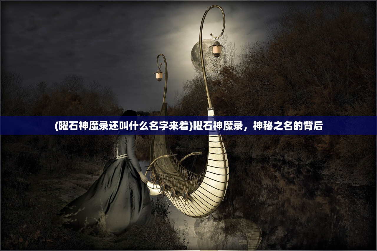 (曜石神魔录还叫什么名字来着)曜石神魔录，神秘之名的背后