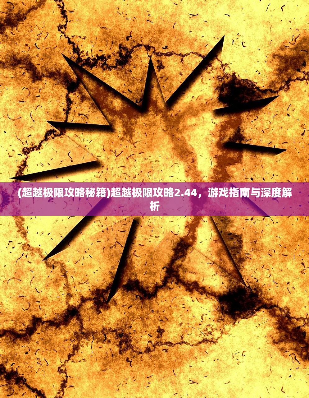 (超越极限攻略秘籍)超越极限攻略2.44，游戏指南与深度解析