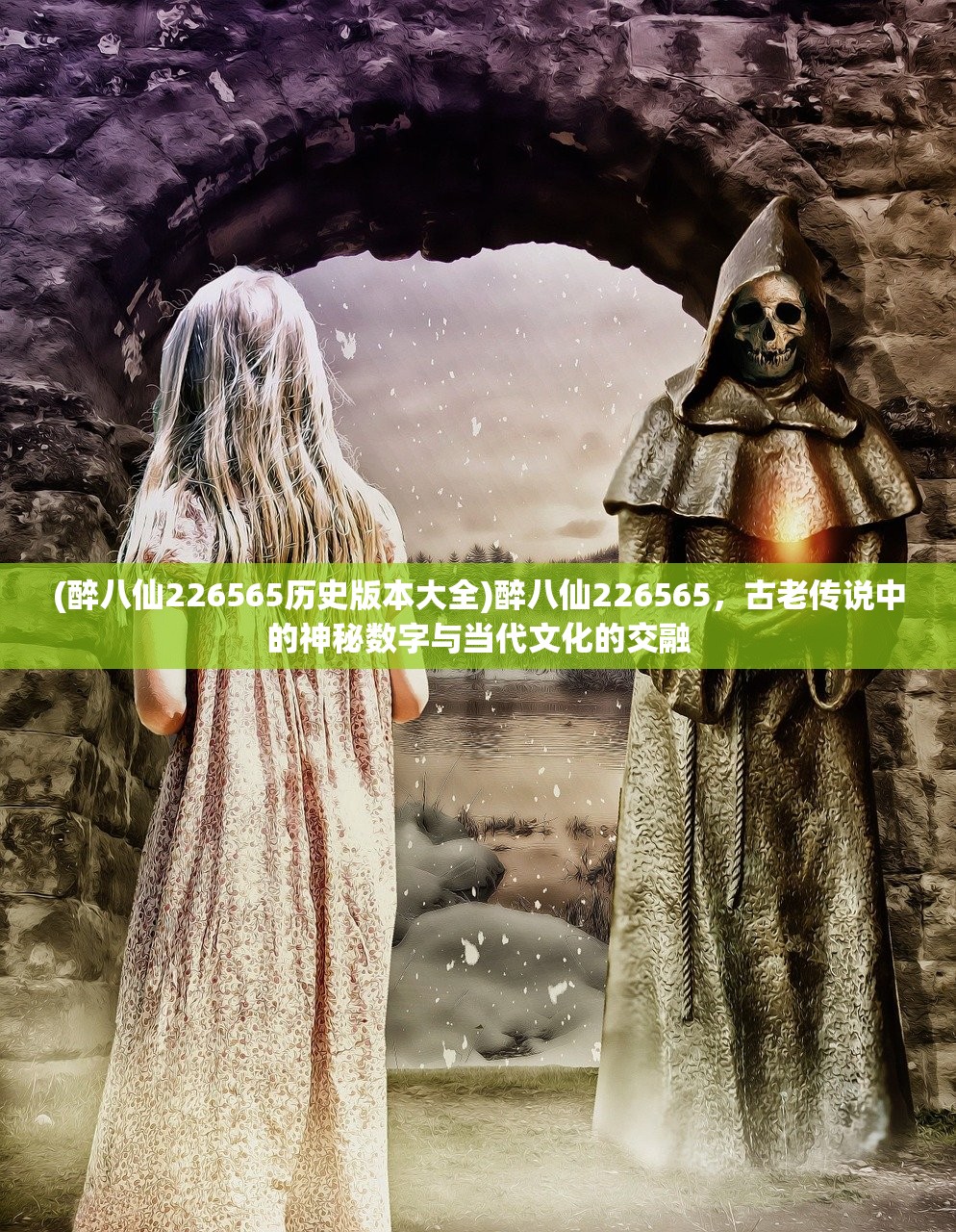 (醉八仙226565历史版本大全)醉八仙226565，古老传说中的神秘数字与当代文化的交融