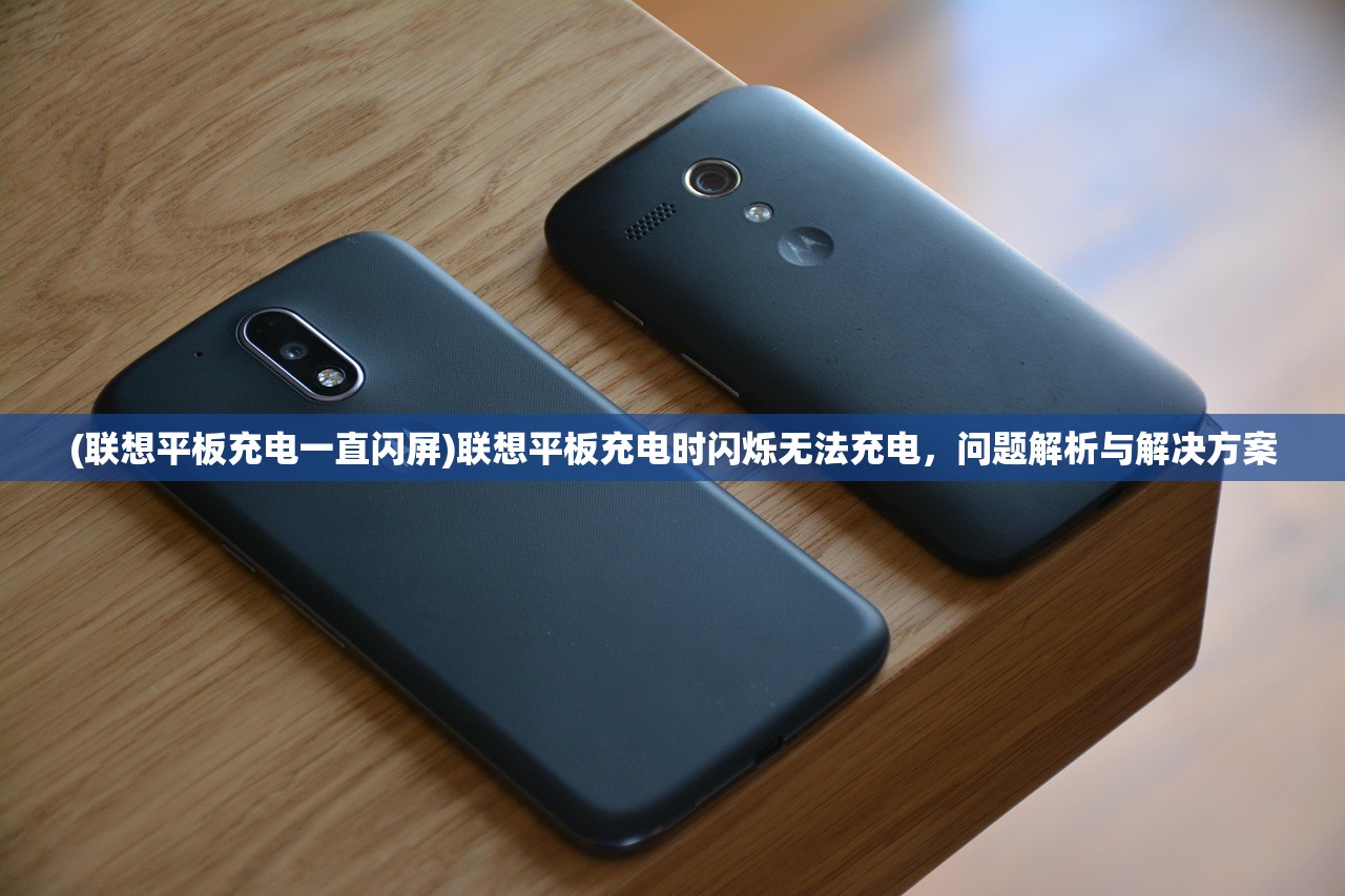 (联想平板充电一直闪屏)联想平板充电时闪烁无法充电，问题解析与解决方案