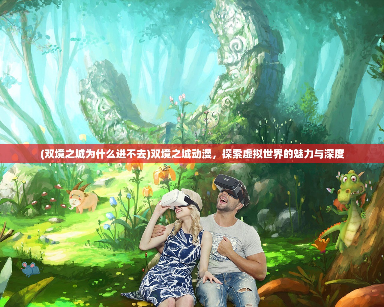(双境之城为什么进不去)双境之城动漫，探索虚拟世界的魅力与深度
