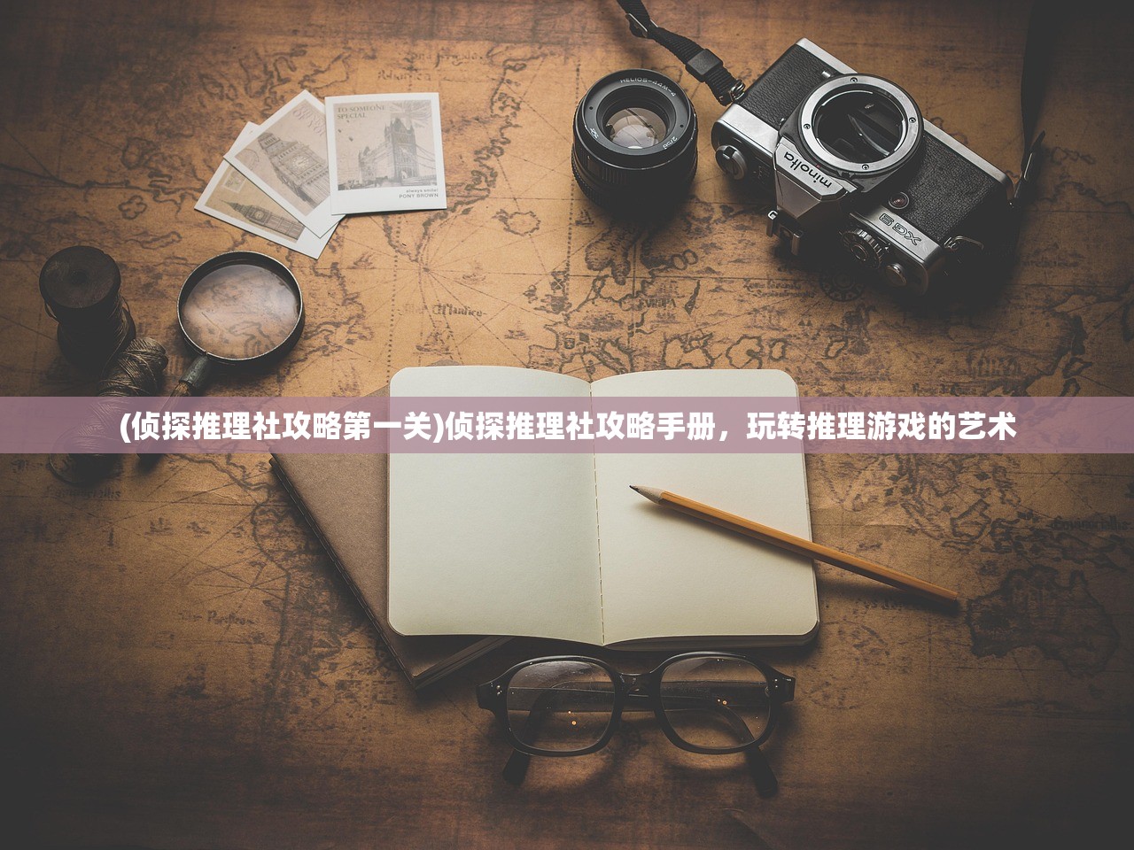 (侦探推理社攻略第一关)侦探推理社攻略手册，玩转推理游戏的艺术