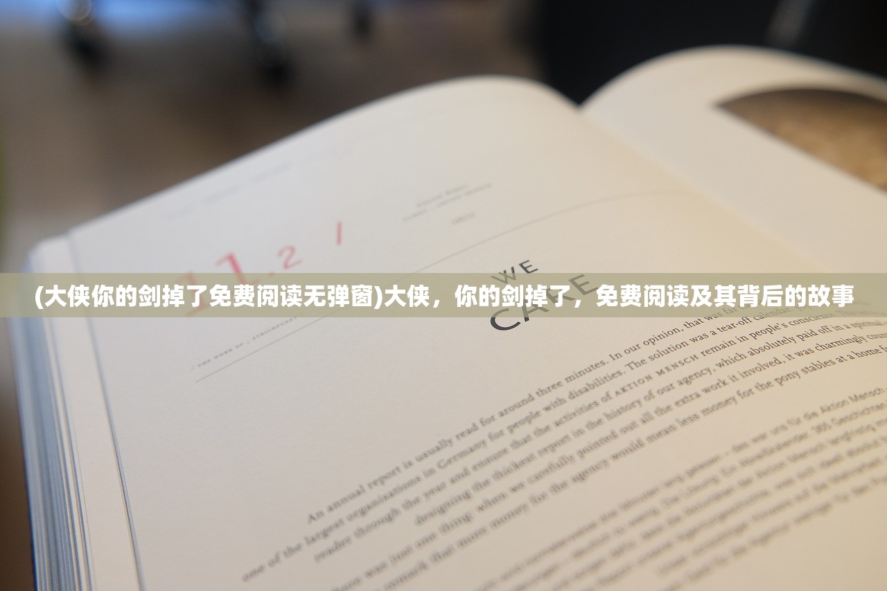 (大侠你的剑掉了免费阅读无弹窗)大侠，你的剑掉了，免费阅读及其背后的故事