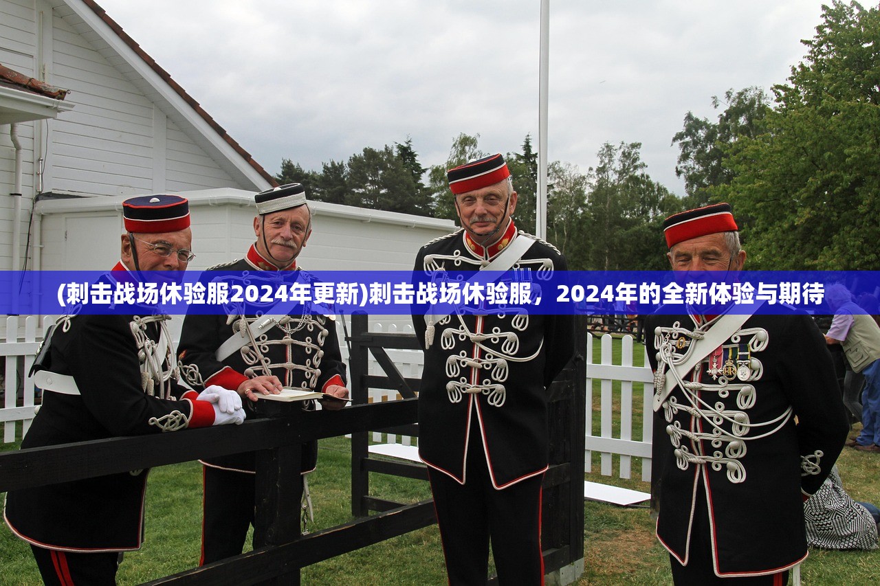 (刺击战场休验服2024年更新)刺击战场休验服，2024年的全新体验与期待