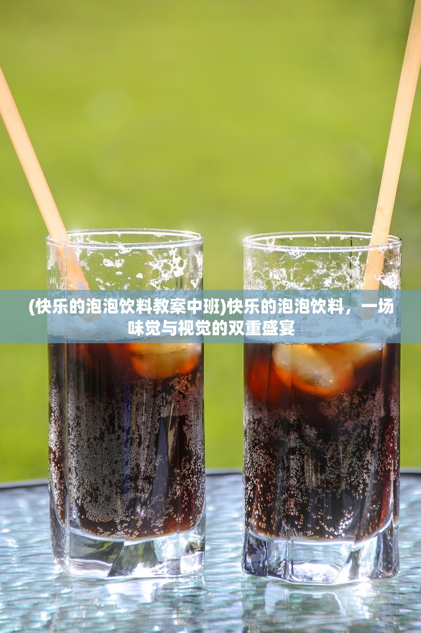 (快乐的泡泡饮料教案中班)快乐的泡泡饮料，一场味觉与视觉的双重盛宴