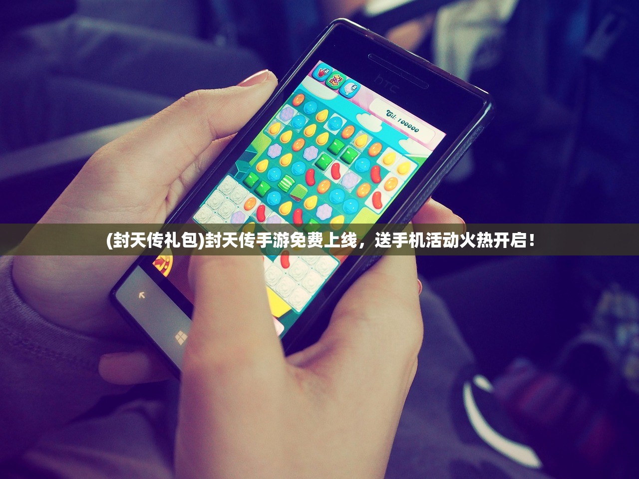 (封天传礼包)封天传手游免费上线，送手机活动火热开启！
