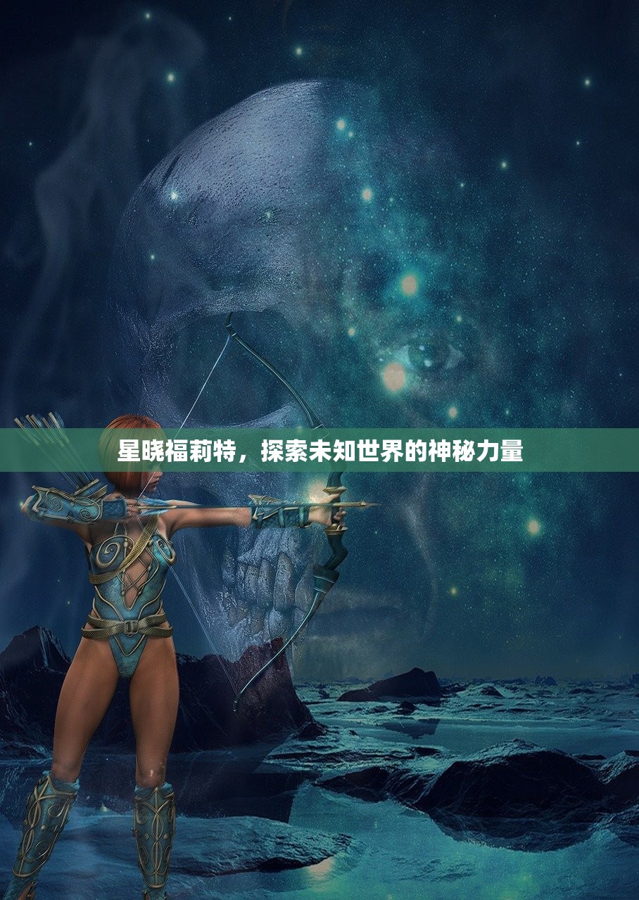 星晓福莉特，探索未知世界的神秘力量