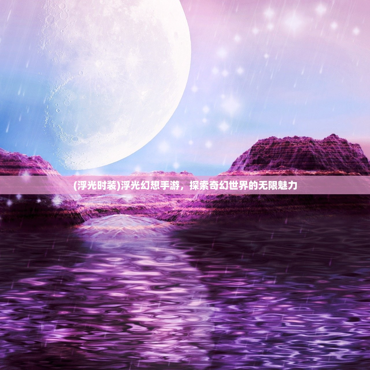 (浮光时装)浮光幻想手游，探索奇幻世界的无限魅力