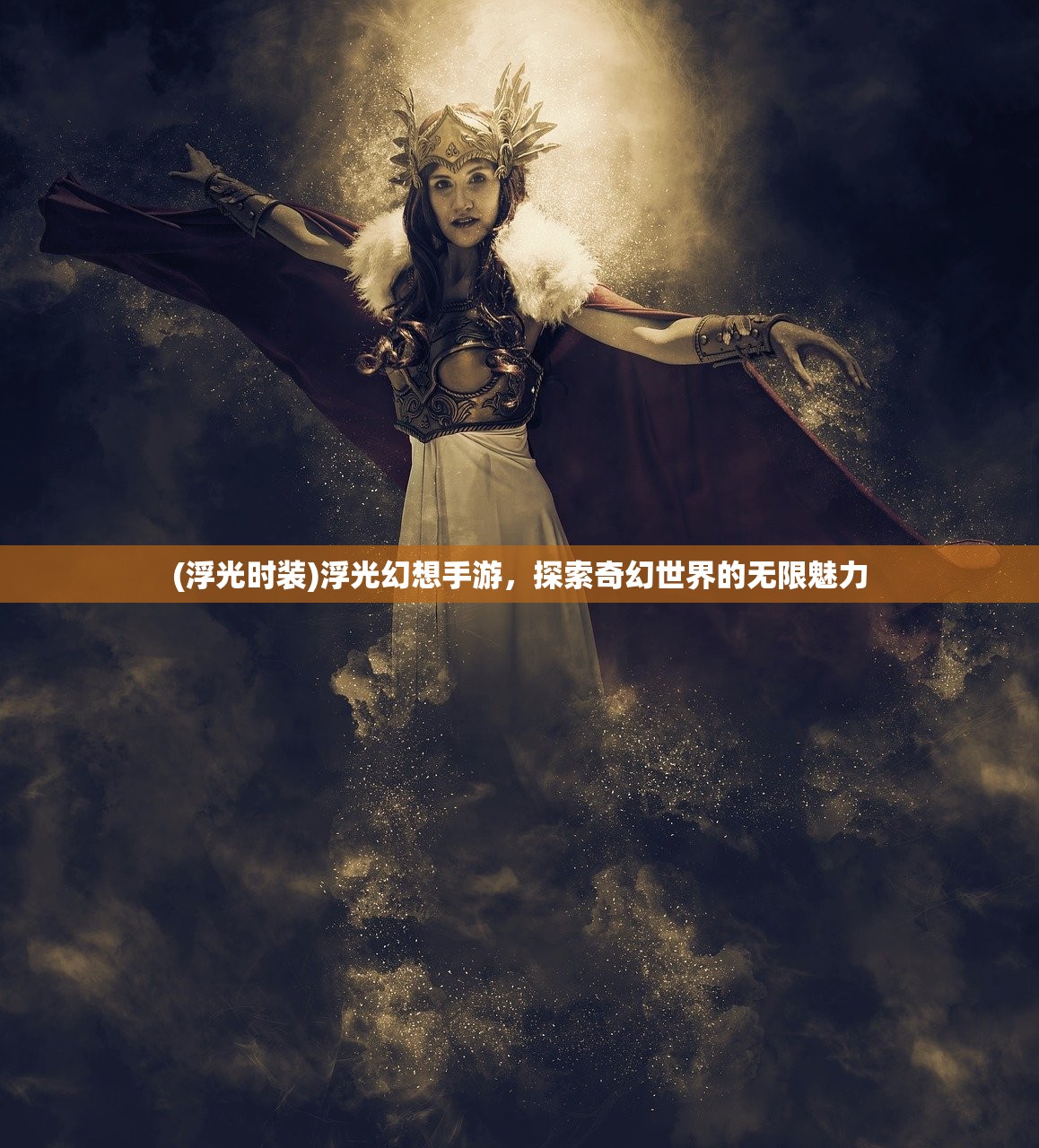 (浮光时装)浮光幻想手游，探索奇幻世界的无限魅力
