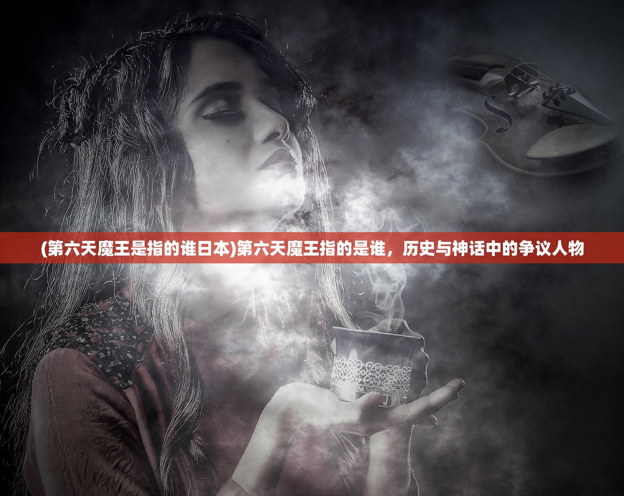 (第六天魔王是指的谁日本)第六天魔王指的是谁，历史与神话中的争议人物