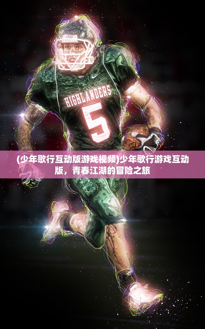 (少年歌行互动版游戏视频)少年歌行游戏互动版，青春江湖的冒险之旅