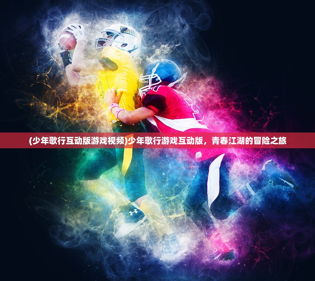 (少年歌行互动版游戏视频)少年歌行游戏互动版，青春江湖的冒险之旅